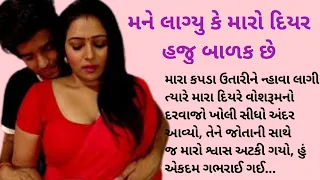 Emotional Story in Gujarati | Love story | Relationship Story | મને લાગ્યું કે મારો દિયર હજુ બાળક છે