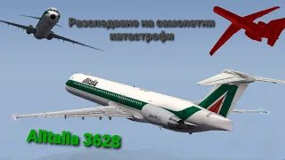 Разследване на самолетни катастрофи-Фатален недостатък (Alitalia 3628)