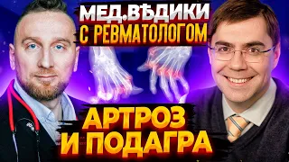 Подагра – болезнь, когда сильно болят суставы. Доктор Утин с врачом ревматологом