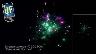 Батарея салютов JFC 30-25/09 Жемчужина Востока