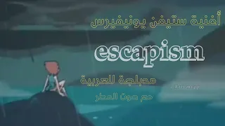 أغنية كرتون ستيفن يونيفيرس « escapism » مدبلجة للعربية (مع صوت المطر).