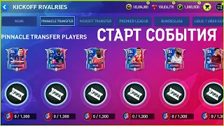 Старт События Игроки Апогея FIFA mobile 23 Kickoff Rivalries : Pinnacle Transfers