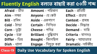 বাছাই করা ৫০টি শব্দ || Daily use English words with Bengali meaning || Spoken English Vocabulary