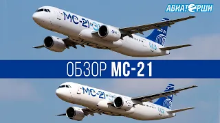 Авиасалон МАКС | Обзор МС-21