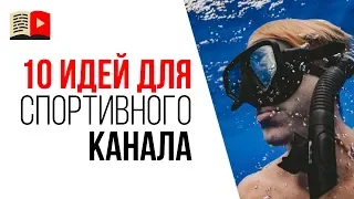 Темы для спортивного YouTube канала. 10 идей о чём снимать видео в нише спорт