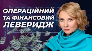 Випуск 24. Структура капіталу і ризик. Взаємодія операційного та фінансового левериджу.