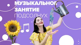 Музыкальное занятие "Подсолнух" с Настей Логачевской