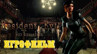 Resident Evil HD Remaster ИГРОФИЛЬМ на русском