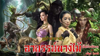 อาถรรพ์นางไม้ เต็มเรื่อง ประพันธ์โดย วสันต์ ปัญจมี