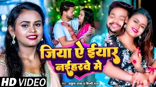 #Video | #अंकुश_राजा, #शिल्पी_राज | जिया ऐ ईयार नईहरवे में | #Ankush Raja, #Shilpi Raj | New Song