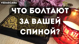 💥 ЧТО БОЛТАЮТ О ВАС ЗА ВАШЕЙ СПИНОЙ?  Сплетники такие🔮 Таро гадание онлайн🔥Vedascara