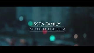 5sta Family - Многоэтажки (Video Version)