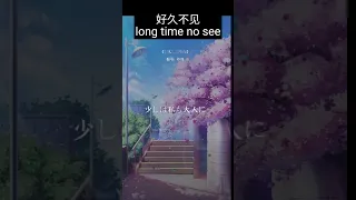 #shorts 好久不见 Long time no see ＃Japanese song#经典日语歌