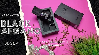 Обзор Nasomatto Black Afgano. Ненависть и обожание в одном флаконе! Для женщин или все таки мужчин?