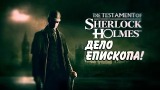 КОВАРНОЕ УБИЙСТВО▷The Testament of Sherlock Holmes/Последняя воля Шерлока Холмса #2