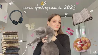 мои фавориты 2023 /книги, еда, одежда/