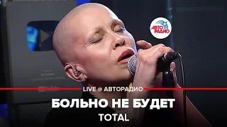 Total - Больно Не Будет (LIVE @ Авторадио)