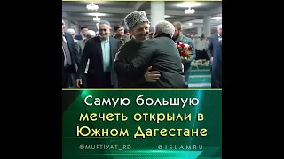 Самую большую мечеть открыли в Южном Дагестане
