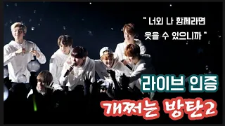 [방탄] 라이브 인증 개쩌는 방탄 2탄💜 ( BTS live ) 김남준 / 김석진 / 민윤기 / 정호석 /박지민 / 김태형 / 전정국 / 실력