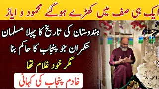 محمود غزنوی کے غلام ایاز کا مزار لاہور میں ہے/ story of sultan mehmood ghaznavi and his slave ayaz/