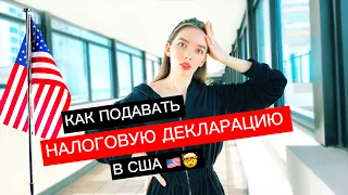 Все о Налогах в США. Подача налоговой декларации самостоятельно.