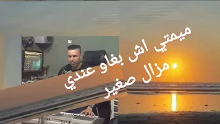 الشاب ريمي cheb rimi ميمتي اش بغاو عندي مزال صغير