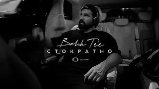 Bahh Tee - Стократно