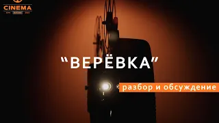 Альфред Хичкок "Верёвка" - Разбор и обсуждение