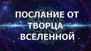 🌌 Важно! Послание от Творца Вселенной. Как создавалась Вселенная. Голосовой ченнелинг.