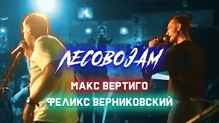 Макс Вертиго, Феликс Верниковский - ЛЕСОВОЗАМ (2023, выступление)