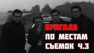 По местам съемок сериала "Бригада" | Часть 3