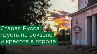 Старая Русса: грусть на вокзале и красота в городе