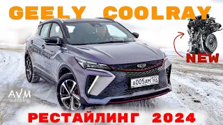 Новый GEELY COOLRAY 2024  - 4 цилиндра и лиловый баклажан - тест-драйв Александра Михельсона