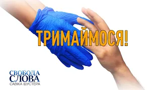 ТРИМАЙМОСЯ! — СВОБОДА СЛОВА САВІКА ШУСТЕРА — ВИПУСК ВІД 18.12.2020