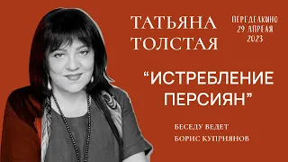 Переделкино. «Истребление персиян». 29.04.23