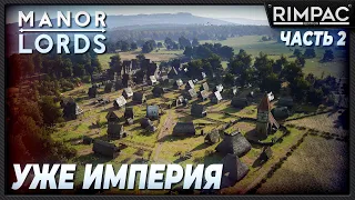 Manor Lords _ Расширяем империю!