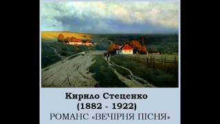 Кирило Стеценко. Романс Вечірня пісня. Павел Муравский (дирижер)Диана Петриненко (сопрано)