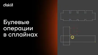 Уроки по 3Ds Max | Булевые операции в сплайнах