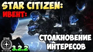 Star Citizen: Ивент: Столкновение интересов