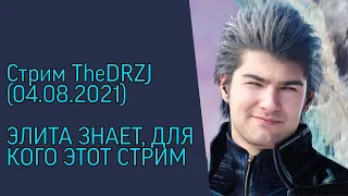 Стрим TheDRZJ (04.08.2021) - ЭЛИТА ЗНАЕТ, ДЛЯ КОГО ЭТОТ СТРИМ