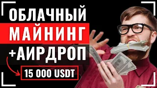 АИРДРОП 15 000$ WINMINERS - ОБЛАЧНЫЙ МАЙНИНГ КРИПТОВАЛЮТЫ БИТКОИН. Заработок Bitcoin без вложений