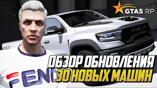 30 НОВЫХ МАШИН С КОНТЕЙНЕРОВ НА ГТА 5 РП, ОБЗОР ОБНОВЛЕНИЯ GTA 5 RP