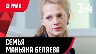 💖 Семья маньяка Беляева 3 и 4 серия (Сериал, Мелодрама) смотри онлайн бесплатно