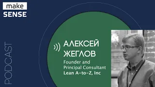 О Fit for Purpose, метриках «здоровья» продукта и целях клиентов с Алексеем Жегловым