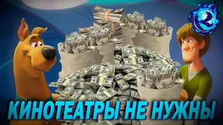 Скуби-ду ОПУСКАЕТ Голливуд