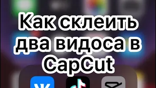 Как склеить два видоса в CapCut