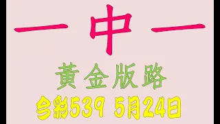 【539羅盤】5月24日 上期中23 37 今彩539 一中一