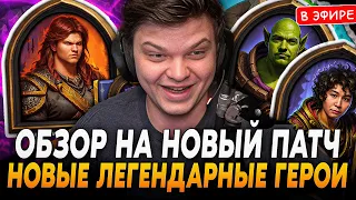 Обзор на НОВЫЙ ПАТЧ с НОВЫМИ ИМБА ГЕРОЯМИ! SilverName Сильвернейм Hearthstone