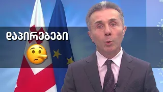 ივანიშვილის დაპირებების  შერულებას კიდევ მოთმინებით ველოდებით 🤥