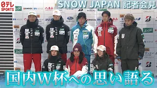 【冬のスター選手が勢揃い】スキージャンプ小林陵侑&高梨沙羅ら集結！札幌W杯での活躍を誓う